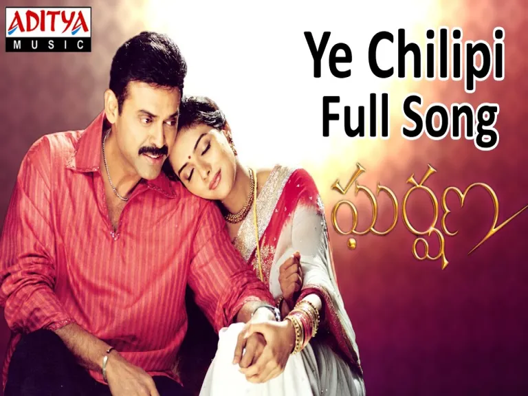 Ye Chilipi Full Song II Gharshana-New Movie II Venkatesh, Aasin Lyrics