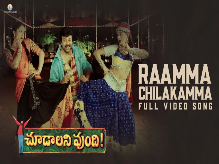 Ramma chilakamma song Lyrics in Telugu & English | Choodalani vundi Movie Lyrics