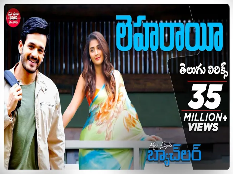 Leharaayi Telugu Lyrics | Most Eligible Bachelor | Akhil Akkineni, PoojaHegde Lyrics