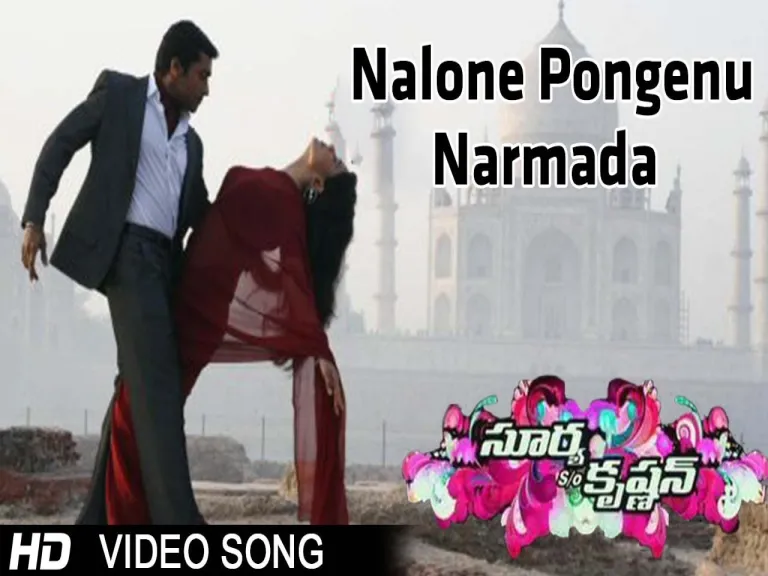 Nalone Pongenu Narmada Lyrics in Telugu Lyrics