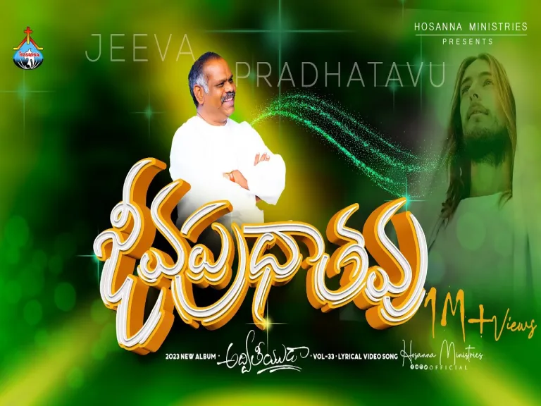 Jeevapradatha  - జీవప్రధాతవు | Hosanna Ministries 2023 new Album Song-5 | Pas.Ramesh Lyrics