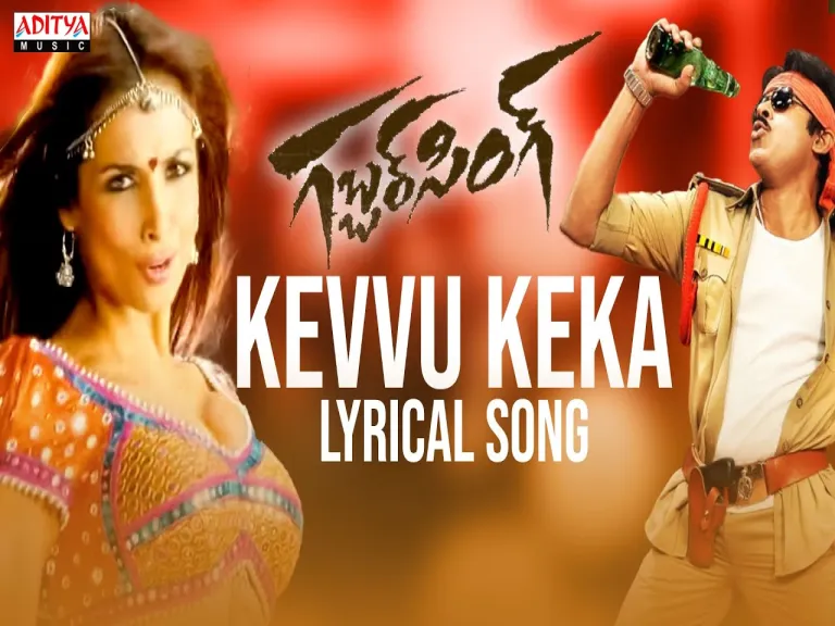 Kevvu Keka Song -Gabbar Singh Lyrics