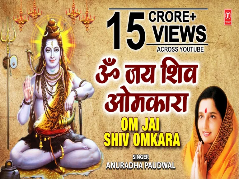 Shiv Bhajan -Om Jai Shiv Omkara  l Aarti Lyrics