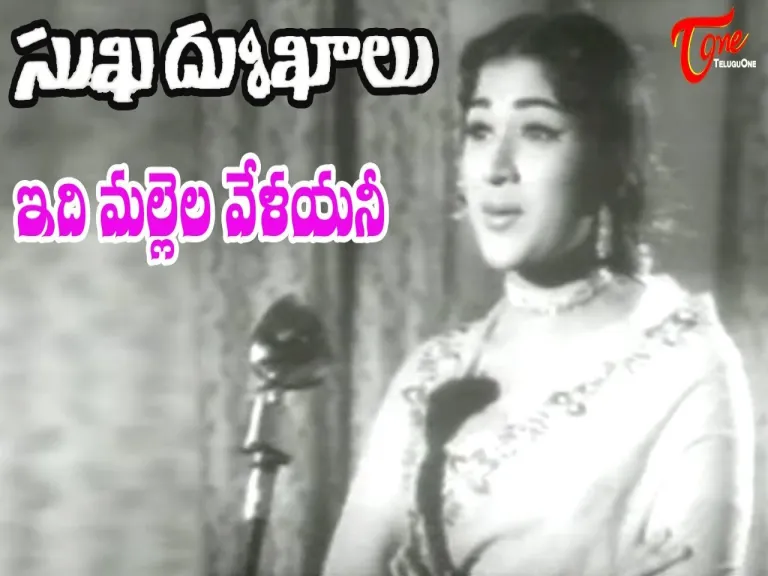 Idi Mallela Velayani Song Lyrics