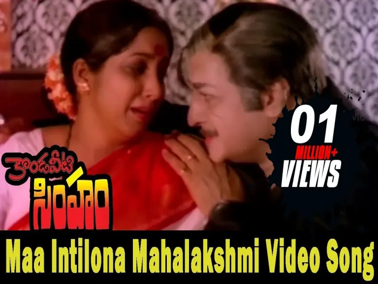 Maa Intilona Mahalakshmi Video Song Lyrics