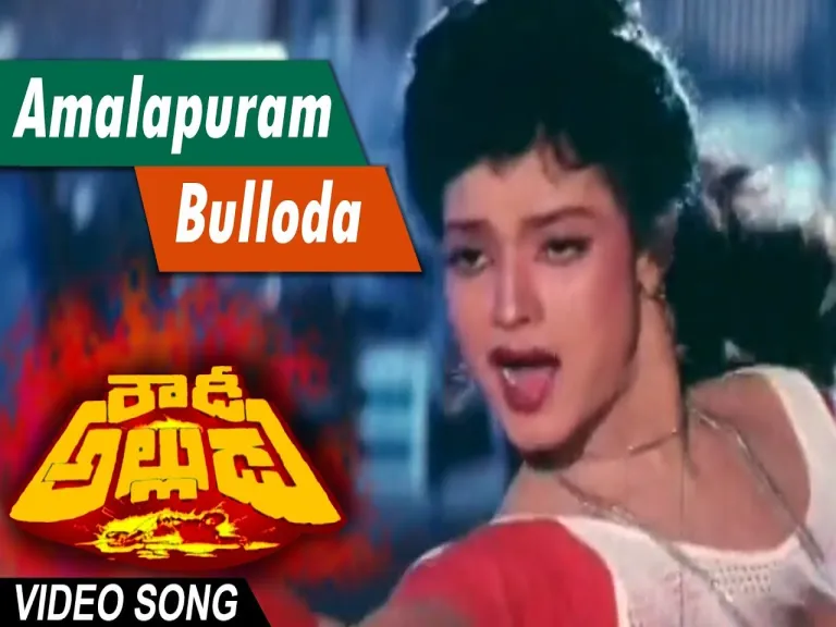 Amalapuram bulloda song Lyrics in Telugu & English | Rowdy Alludu Movie Lyrics