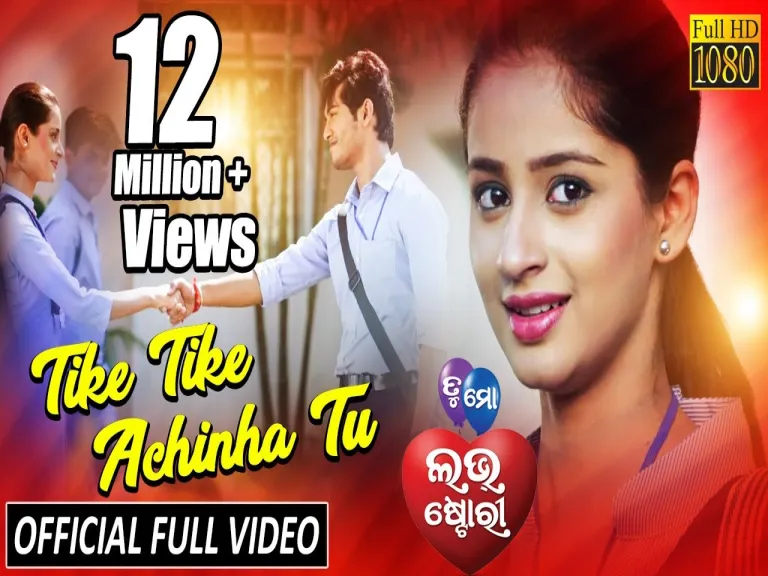 Tike Tike Achinha Tu2345 Lyrics