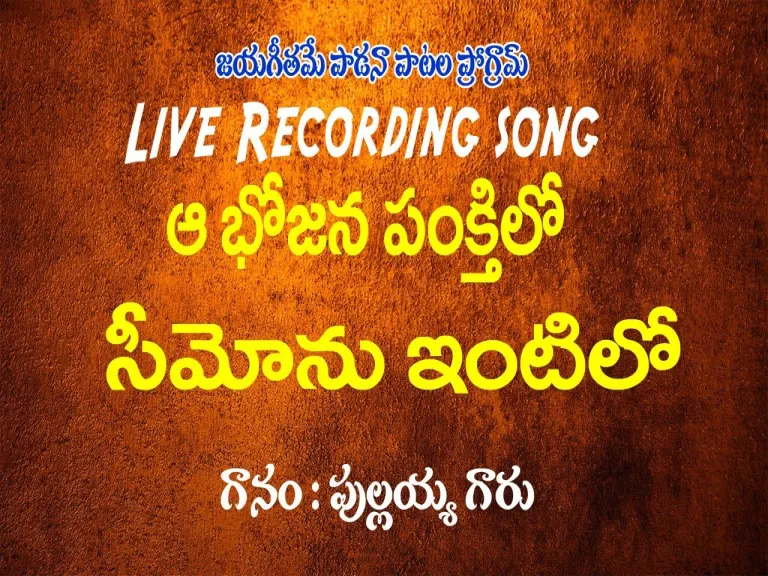 Aa Bojana pankthilo /ఆ భోజన పంక్తిలో సీమోను ఇంటిలో Lyrics