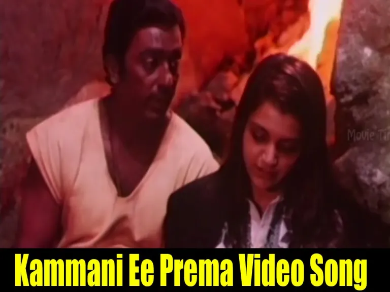 Kammani Ee Premalekha Lyrics