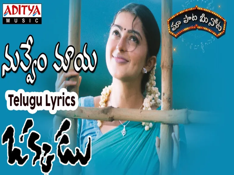 Nuvvem Maya Chesavo  In Telugu amp English  Okkadu Lyrics