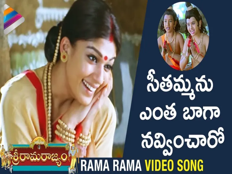 Rama Rama Ane Song  | Sri Rama Rajyam | Shreya Ghoshal, Chitra | Jonnavitthula Lyrics