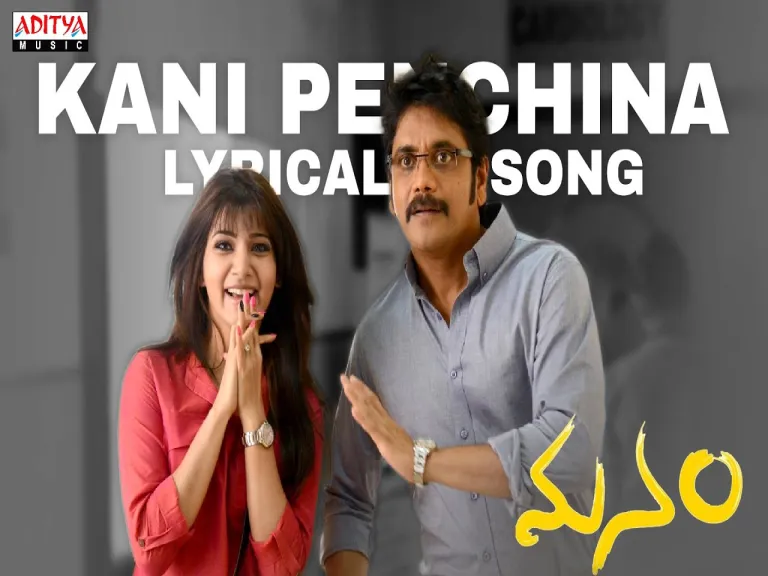 Kani penchina Ma amma telugu lyrics Manam Movie Lyrics