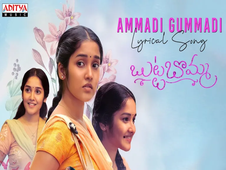 Ammadi Gummadi Lyrics In English