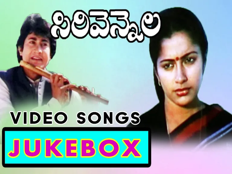 Sirivennela Movie Full Video songs jukebox || Sarvadaman D. Banerjee, Suhasini, Lyrics