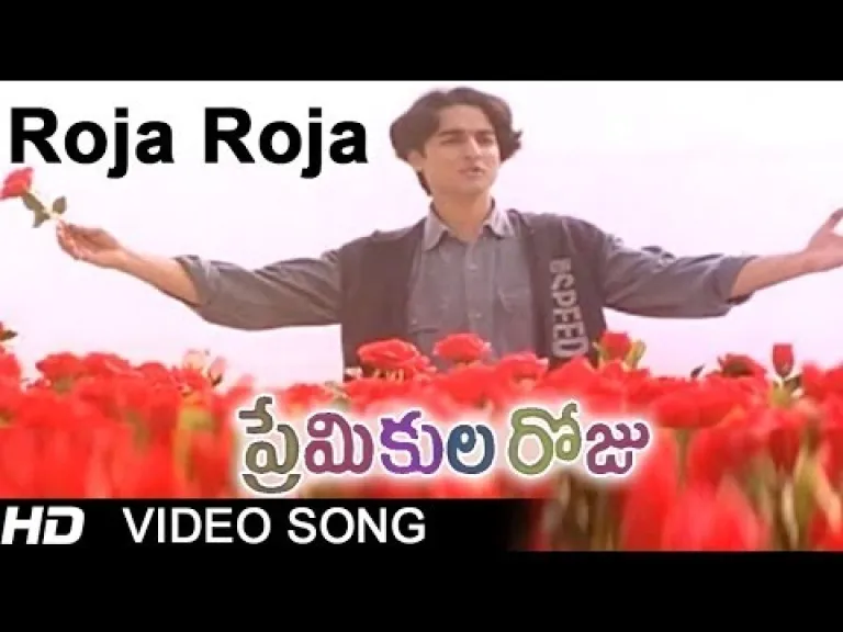 Roja Roja Song Lyrics Telugu & English – Premikula Roju Movie Lyrics