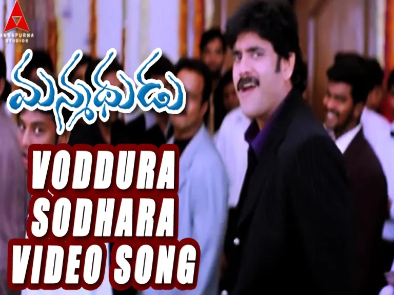 Voddura Sodhara Video Song || Manmadhudu Movie || Nagarjuna, Sonali Bendre, Anshu Lyrics