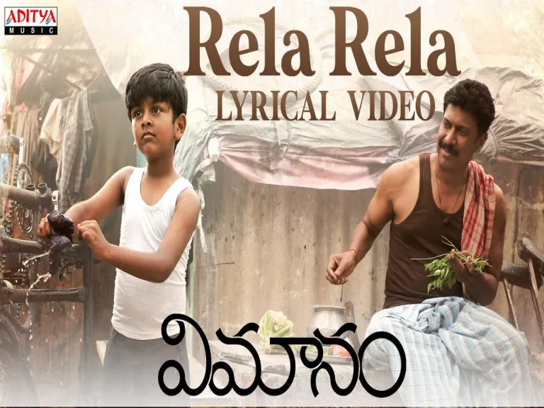 Rela Rela Lyrics