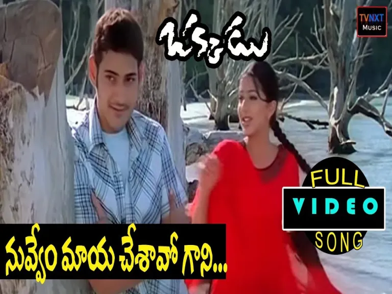 Nuvvemmaya Chesavokaani  In Telugu amp English  Okkadu Lyrics