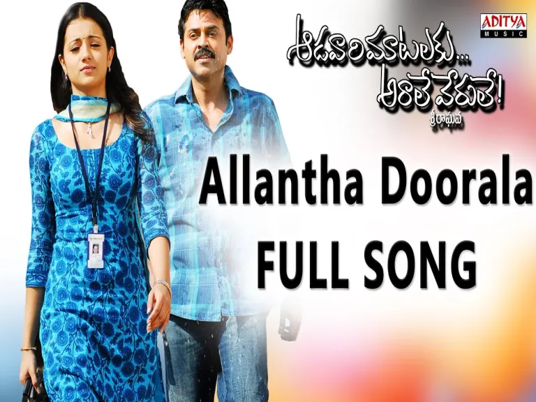 Allantha Doorala Full Song || Aadavari Matalaku Ardhalu Veruley || Venkatesh, Trisha Lyrics