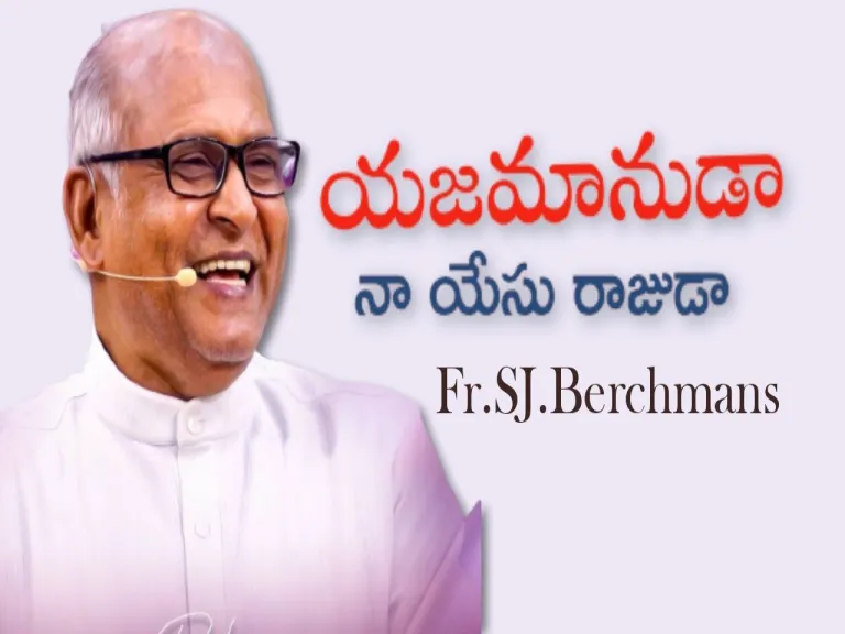 Yajamanuda na Yesu Raajaa || Fr.Sj.Berchaman || telugu Christian Song ||  Lyrics
