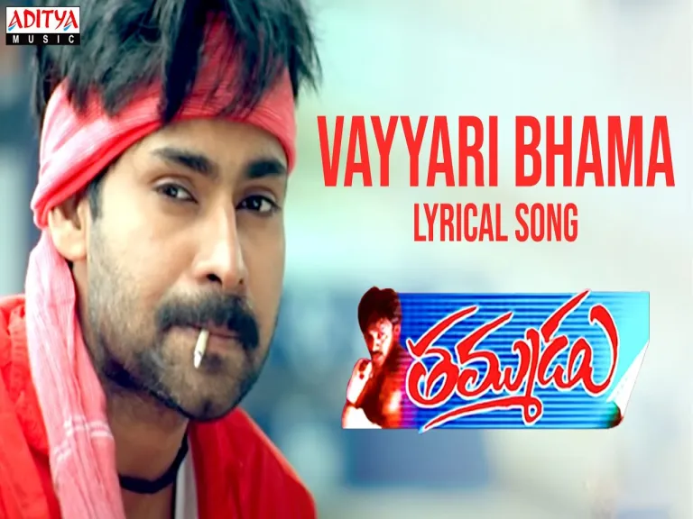 Vayyari Bhama  | Thammudu | Ramana Gogula Lyrics