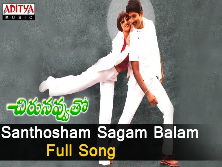 Santhosham Sagam Balam  Chirunavvuto  S.P.Balasubramanyam Lyrics