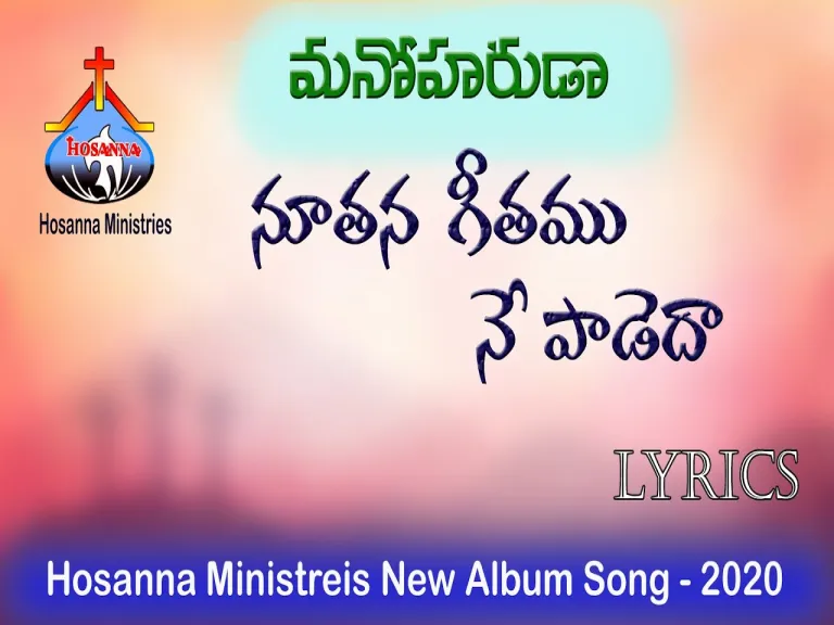 Nuthana Geethamu (నూతన గీతము) Song Lyrics | Hosanna Ministries  Lyrics