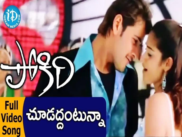 Chudodantunna song Lyrics in Telugu & English | Pokiri Movie Lyrics