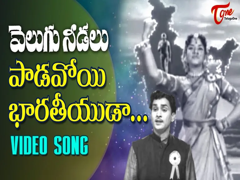 Velugu Needalu - Paadavoyi Bhaaratheeyudaa - Patriotic Song Lyrics