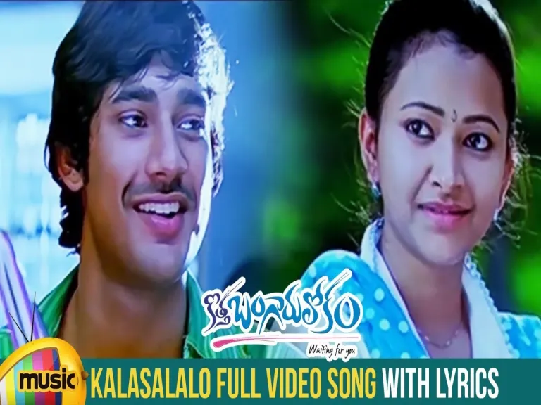 Kalashalalo Song  in Telugu and English - Kotha Bangaru Lokam Lyrics