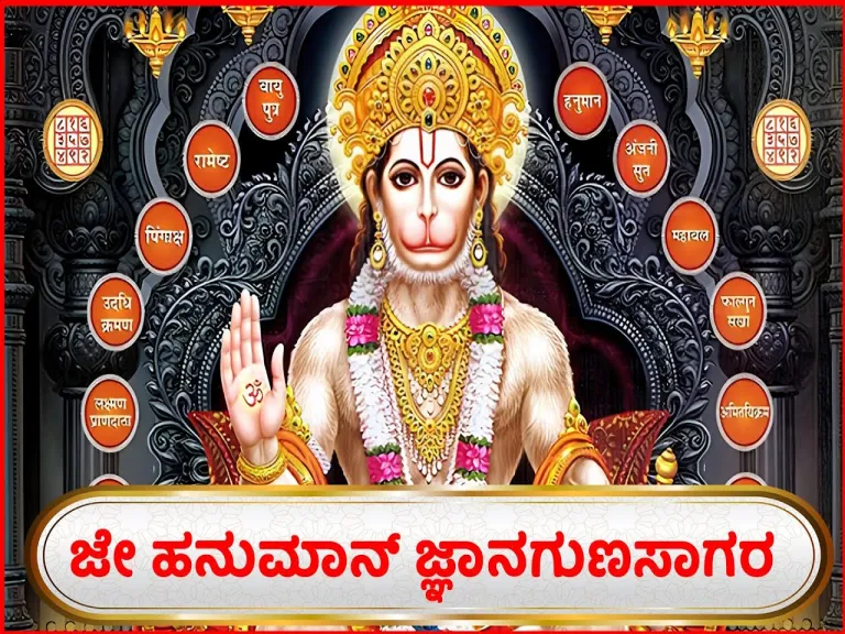 Hanuman chalisa kannada /ಹನುಮಾನ್ ಚಾಲೀಸಾ Lyrics