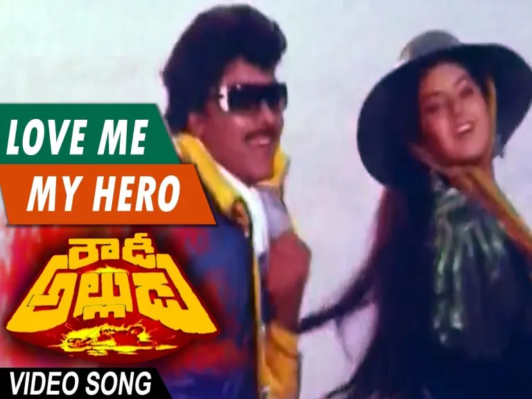 Love me my hero song Lyrics in Telugu & English | Rowdy Alludu Movie Lyrics