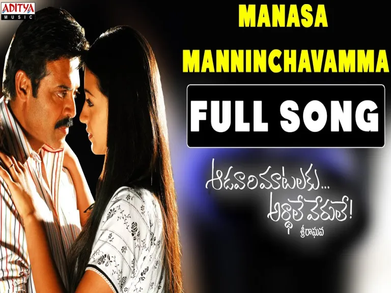 Manasa Manninchavamma Full Song || Aadavari Matalaku Ardhalu Veruley || Venkatesh, Trisha Lyrics