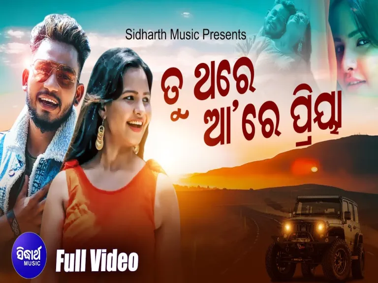 Tu Thare Aa Re Priya -ତୁ ଥରେ ଆରେ ପ୍ରିୟା Lyrics