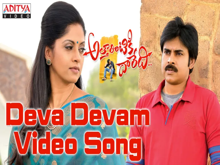 Deva devam song Lyrics in Telugu & English | Attarintiki daredi Movie Lyrics