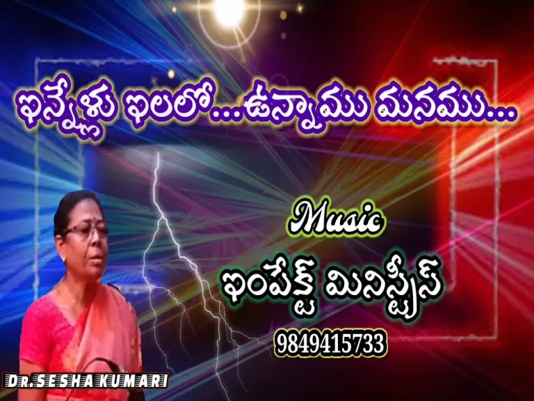 Innellu ilalo song  in Telugu and English  Lyrics