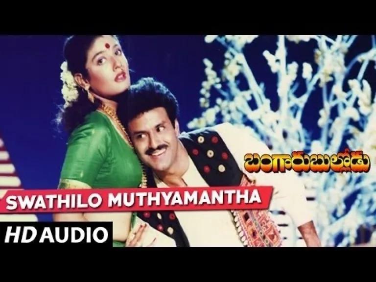 Swathilo Muthyamantha Song Lyrics in Telugu – Bangaru Bullodu | Balakrishna, Ramyakrishna, Raveenatandon Lyrics
