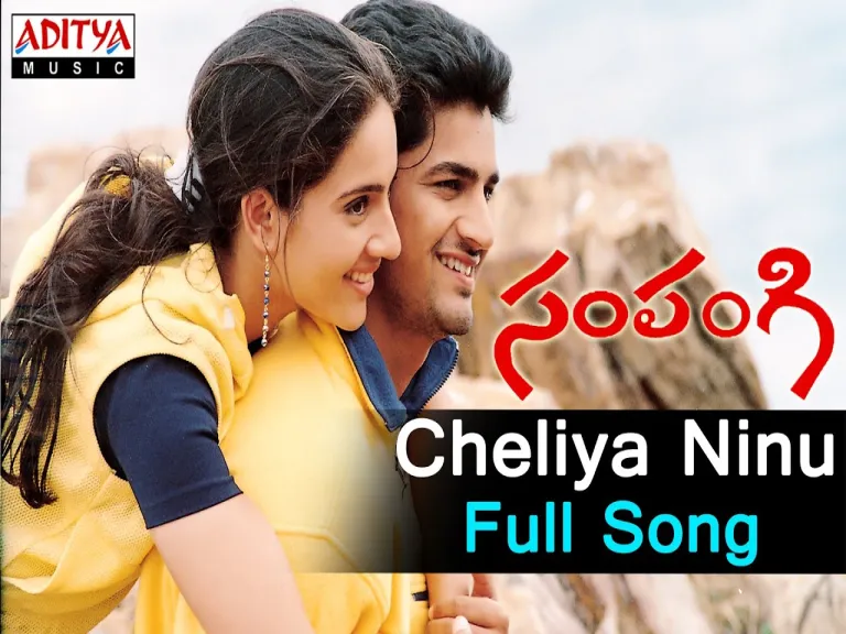 Cheliya ninnu choodakunda ( చెలియా నిను చూడకుండా ఉండలేనమ్మా ) Song Lyrics in Telugu & English | Sampangi Movie Lyrics