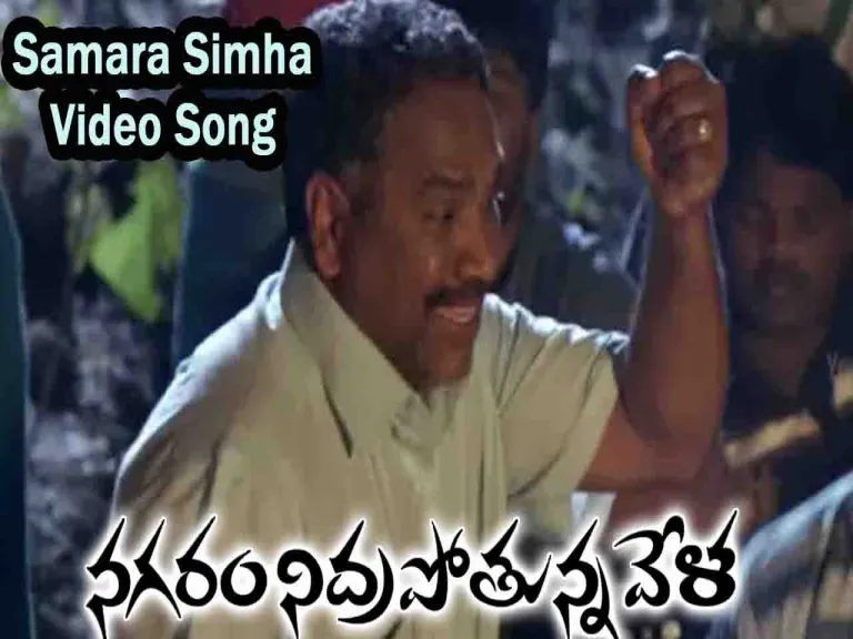 Samara Simha dora song Lyrics in Telugu & English | Nagaram Nidrapothunna vela Movie Lyrics