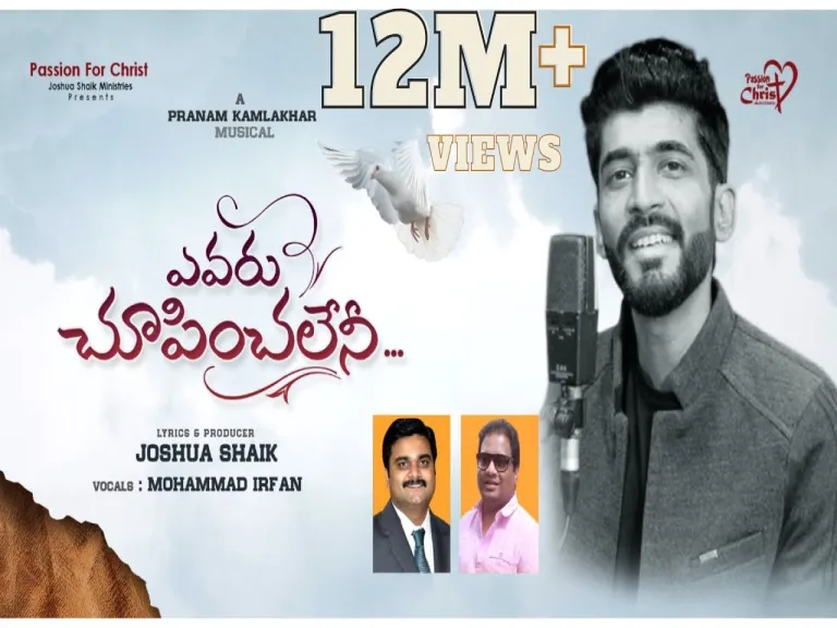 ఎవరు చూపించలేని song  (Mohammad Irfan) Lyrics