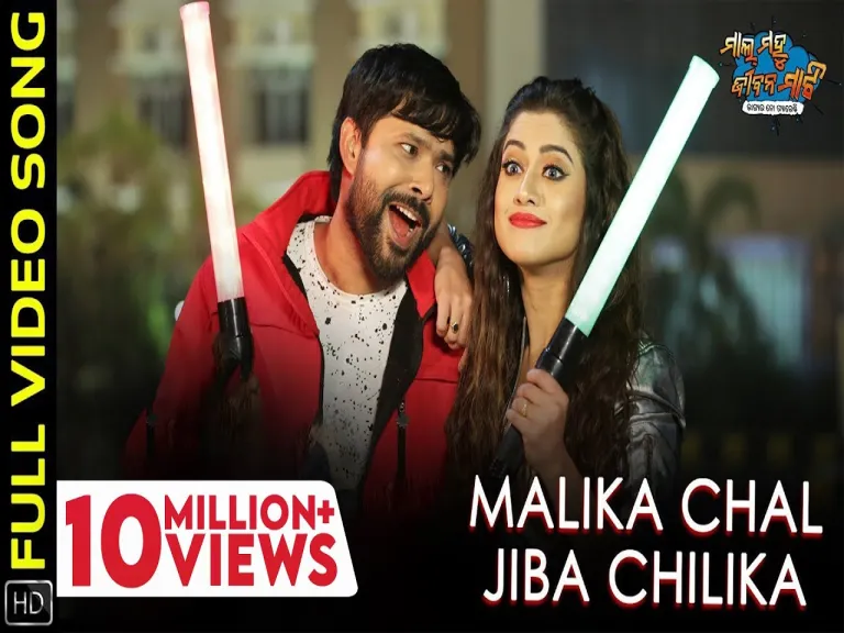 Malika Chal Jiba Chilika Lyrics