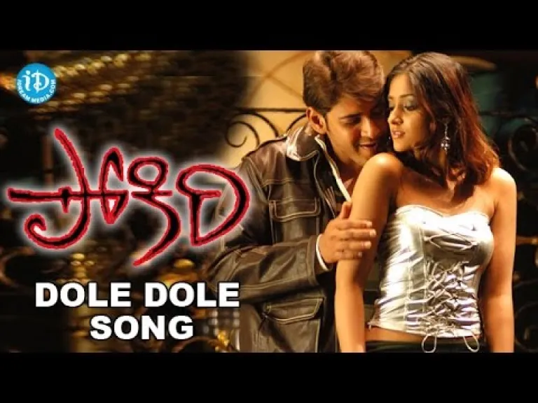 Dole dole song Lyrics in Telugu & English | Pokiri Movie Lyrics