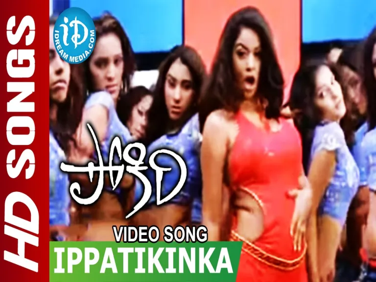 Ippatikinka naa vayasu song Lyrics in Telugu & English | Pokiri Movie Lyrics