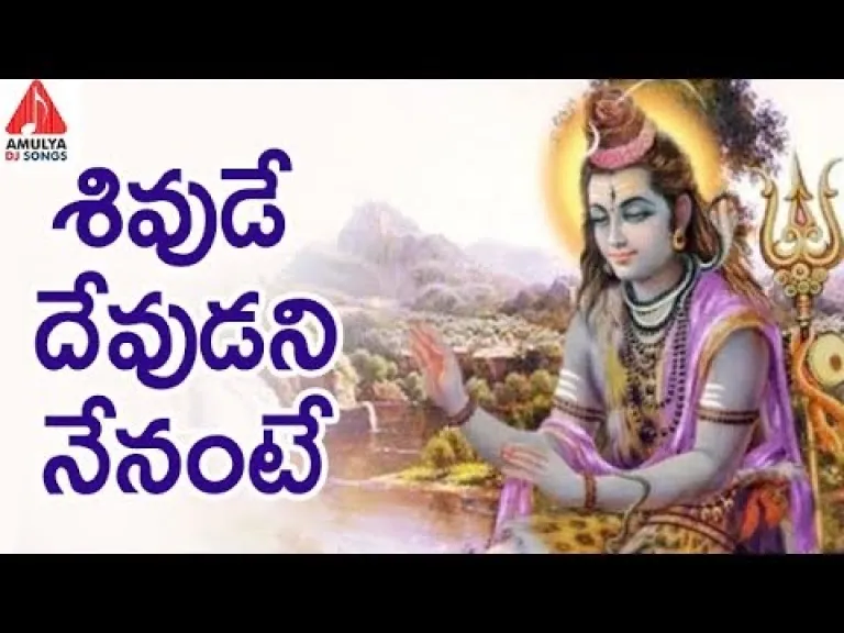 Shivude Devudani Nenante Song Lyrics in Telugu - Telugusongslyricsmama Lyrics