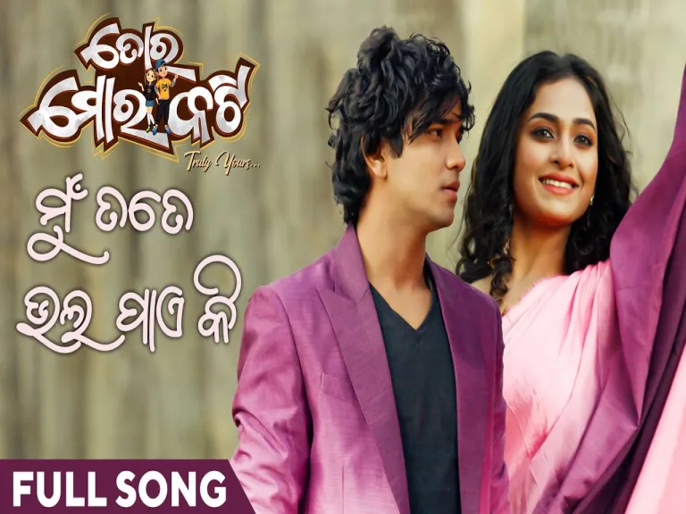 ମୁଁ ତତେ ଭଲ ପାଏ କି | Mu Tate Bhala Paye Ki Lyrics