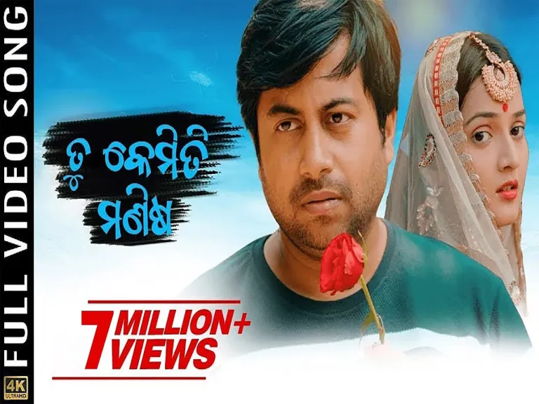 ତୁ କେମିତି ମଣିଷ | Tu Kemiti Manisa Lyrics