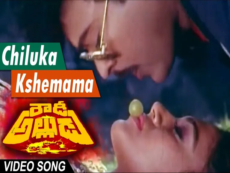 Chiluka kshemama song Lyrics in Telugu & English | Rowdy Alludu Movie Lyrics