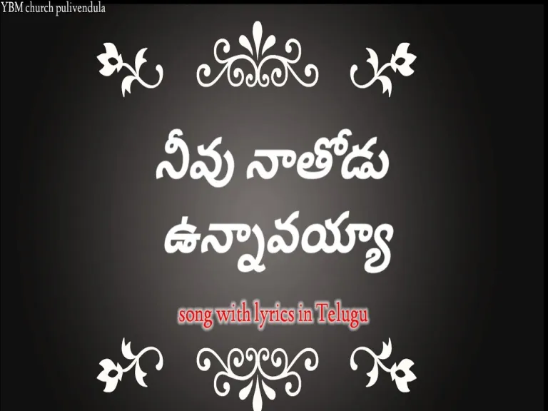Neevu naa thodu vunnavayya ll song with  in Telugu & English Lyrics