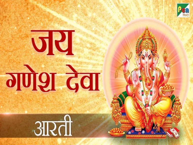 Jai Ganesh Deva Song Lyrics